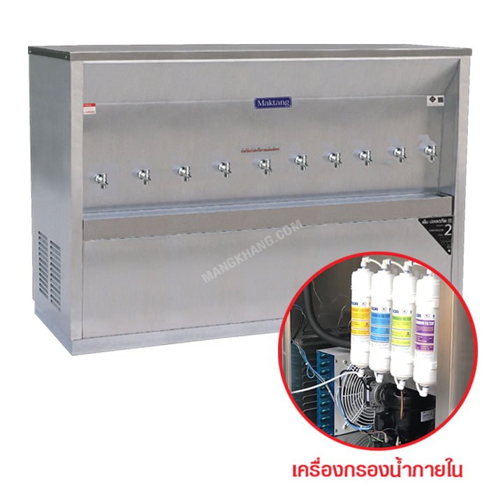 เครื่องทำน้ำเย็น มีเครื่องกรองน้ำในตัว 10 ก๊อก MAKTANG รุ่น WC10WF