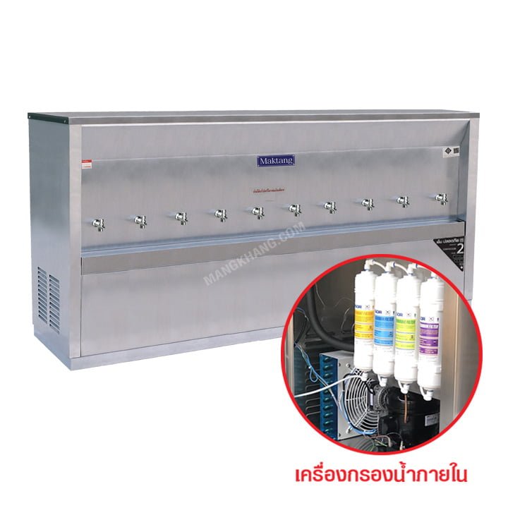 เครื่องทำน้ำเย็น มีเครื่องกรองน้ำในตัว 10 ก๊อก MAKTANG รุ่น WC10XWF